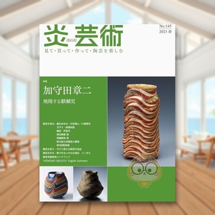 2021年01期 炎芸術 NO.145 原版 正版 期刊艺术杂志进口书籍图书外版 现货
