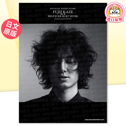 【现货】藤井风官方钢琴乐谱 オフィシャル・ピアノスコア 藤井 風「HELP EVER HURT NEVER」日文乐谱集日本原版音乐图书