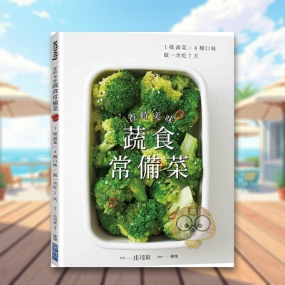 【现货】省时美味蔬食常备菜 1样蔬菜4种口味做一次吃7天中文繁体餐饮庄司泉尖端出版平装进口原版书59266书籍图书外版正版