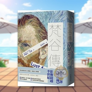 【预售】梵谷传中文繁体艺术绘画绘画作品集进口原版外版书伊尔文?史东九歌社平裝14岁以上书籍图书正版