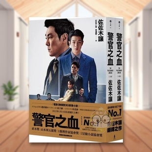 【现货】警官之血（上/下册）【「这本推理小说了不起」No.1、日本冒险小说协会大奖名作回归！】中文繁体翻译文学进口原版外版书