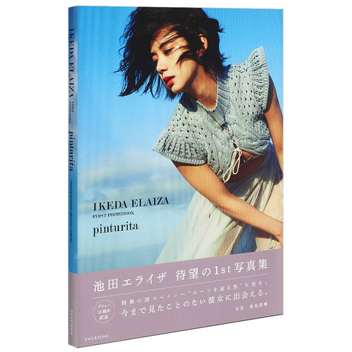 【预售】池田依来沙写真集 池田エライザ ファースト写真集 pinturita 日文摄影写真集日本原版进口图书女演员兼模特Ikeda Elaiza