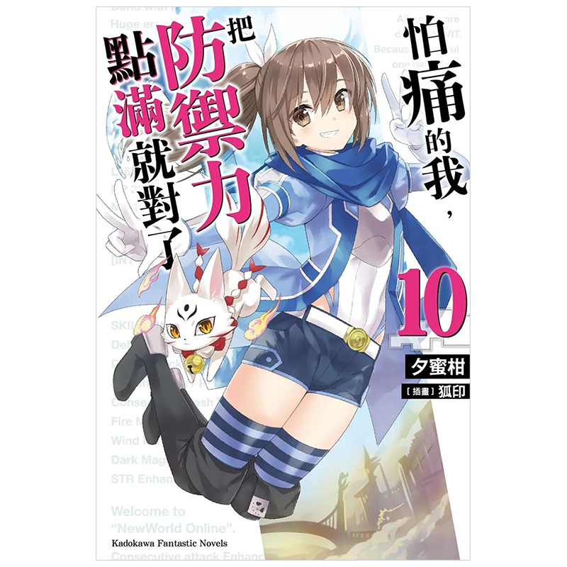 怕痛的我把防御力点满就对了10