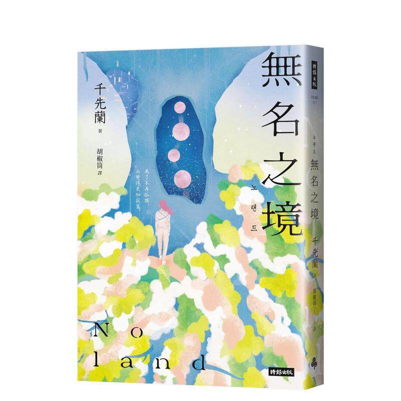 【现货】Noland無名之境：狼人、喪屍、aI、複製人  千先蘭的暖 台版原版中文繁体翻译文学进口图书外版正版书籍 - 实物图