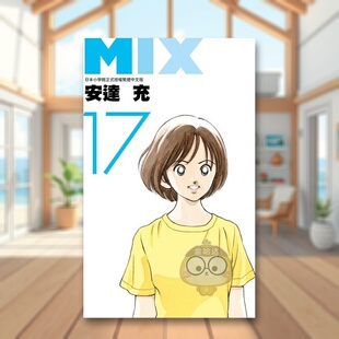 【预售】MIX(17)中文繁体漫画进口原版外版书安达充青文社平裝14岁以上书籍图书正版