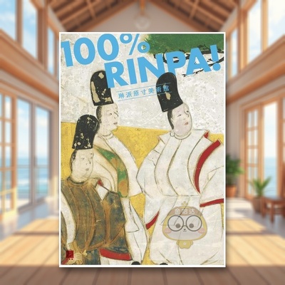 【现货】琳派原尺寸美术馆：100%琳派 日文艺术日版进口原版图书外版书籍琳派原寸美術館: 100%RINPA!
