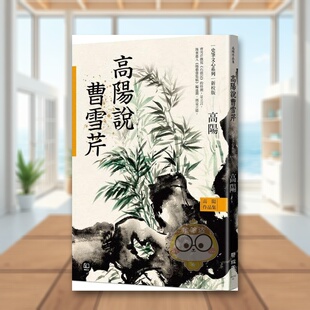 【预售】高阳作品集．史笔文心系列：高阳说曹雪芹中文繁体文学经典文学进口原版外版书高阳联经平裝14岁以上书籍图书正版