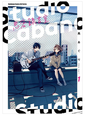 【现货】漫画 Studio Cabana思密录音室1 台版漫画书繁体中文原版进口图书 角川出版