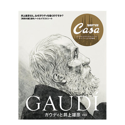 【预售】日文原版 Casa BRUTUS特别编集 安东尼·高第与井上雄彦 新装版 室内设计 日本正版进口书籍