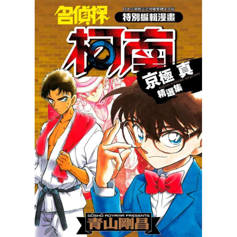 【预售】 名侦探柯南 京极真精选集(全) 台版原版 正版 漫画书 青山刚昌 江戶川柯南 工藤新一 怪盗基德 园子  怪盗小子 书籍/杂志/报纸 漫画类原版书 原图主图