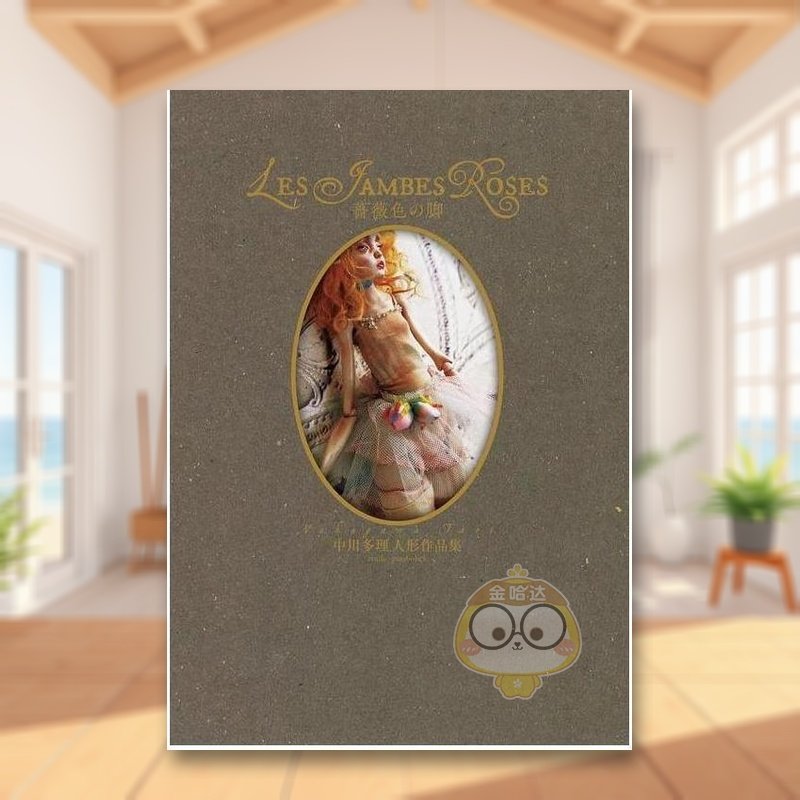 中川多理人偶作品集 蔷薇色の脚