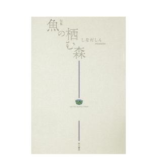 【现货】100 位日本俳句诗人 魚の栖む森 原版日文文学