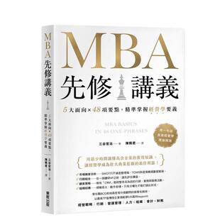 【预售】MBA先修讲义：5大面向×48项要点，精准掌握经营学要义 台版原版中文繁体管理与领导 三谷宏治 台湾东贩进口书籍图书外版