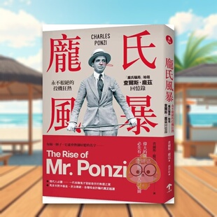 【现货】庞氏风暴永不根绝的投机狂热中文繁体传记查尔斯一起来出版平装进口原版书书籍图书外版正版