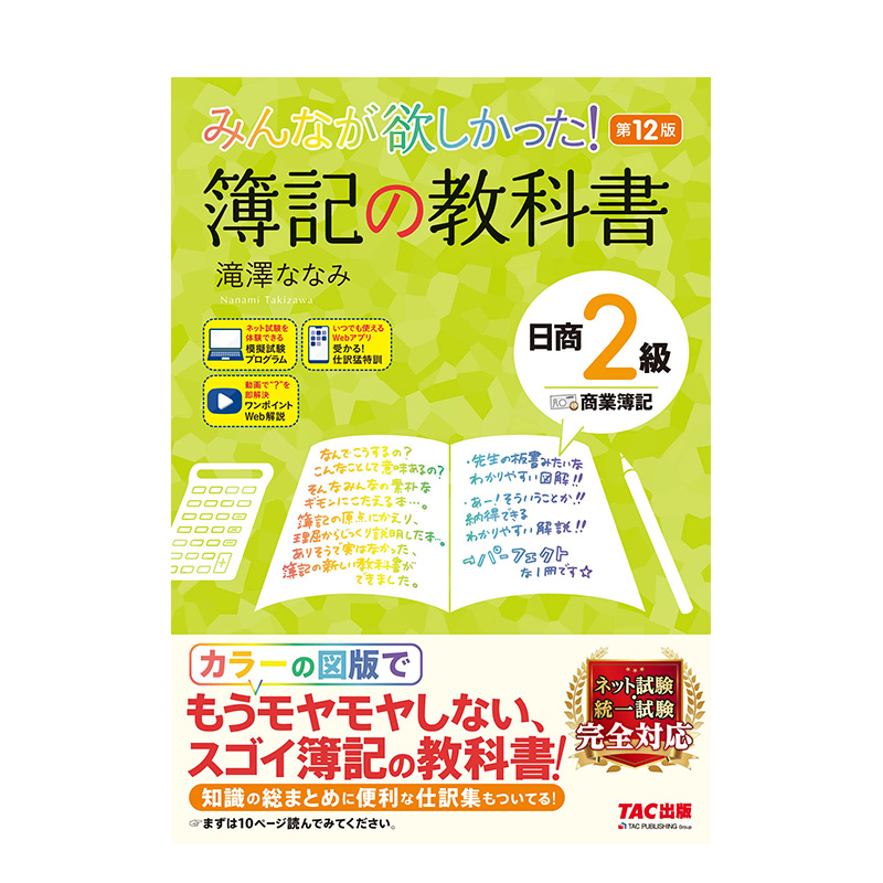 【现货】みんなが欲しかった! 簿记の教科书 日商2级 商业簿记 第12版 [ネット试験·统一试験 完全対応]，日商2级 商业簿记第12版 书籍/杂志/报纸 艺术类原版书 原图主图