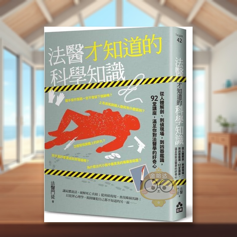 法医才知道的科学知识：从人体解