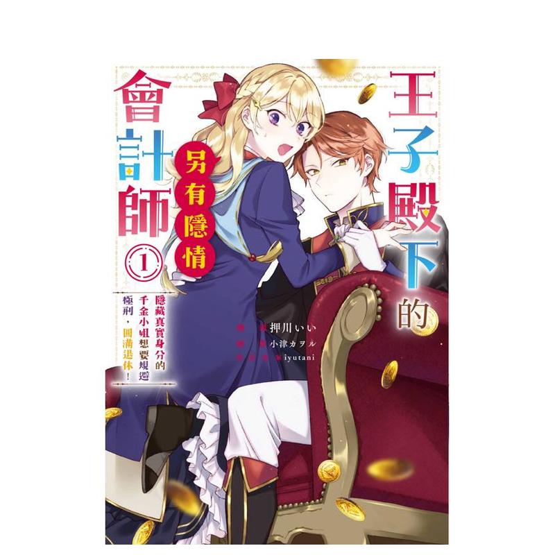 王子様の訳あり会计士なりすまし