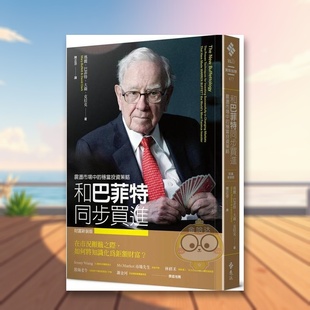 【预售】和巴菲特同步买进：震荡市场中的稳当投资策略（财富新装版） 台版原版中文繁体投资理财进口书籍图书外版正版
