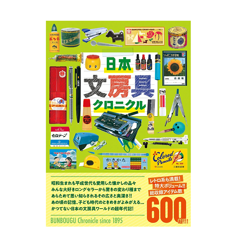 日本文具编年史 日本文房具クロ