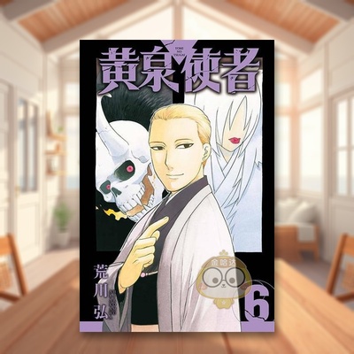 【现货】黄泉使者 6中文繁体漫画荒川 弘东立平装进口原版书212896书籍图书外版正版