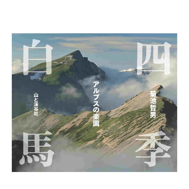【现货】四季白馬　アルプスの楽園，四季白马 阿尔卑斯的乐园 日文 山と溪谷社