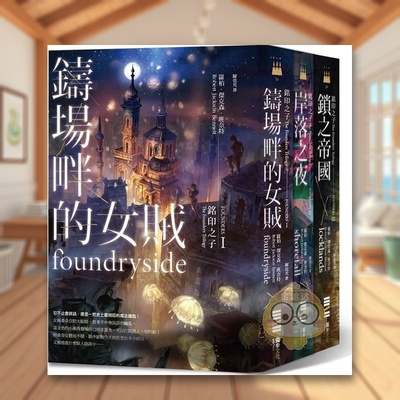 【预售】铭印之子三部曲【《铸场畔的女贼》、《岸落之夜》、《锁之帝国》】中文繁体文学小说进口原版外版书罗柏?杰克森?班奈特书