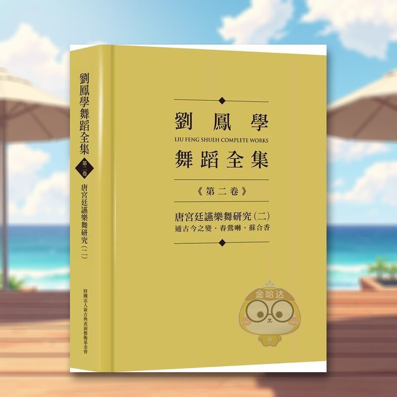 【预售】刘凤学舞蹈全集《第二卷》唐宫廷讌乐舞研究（二）：通古今之变．春莺啭．苏合香中文繁体艺术总论历史理论进口原版外版书