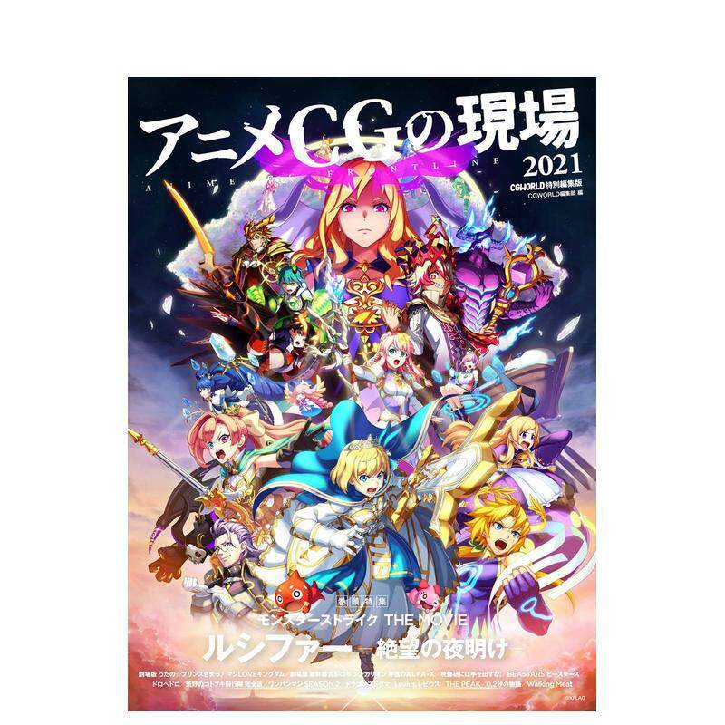 【现货】动画CG现场2021 アニメCGの现场 2021 —CGWORLD特别编集版— 日文进口原版动画原画图书二次元 CGWORLD编集部 ボーンデジ
