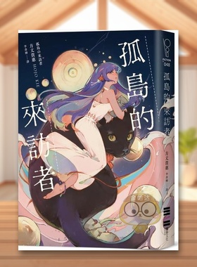 【现货】孤岛的来访者中文繁体小说方丈贵惠独步文化平装进口原版书73674书籍图书外版正版