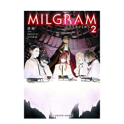 【预售】日文小说 MILGRAM2 正当な善なる*人 (メディアワークス文庫) 平装-文库 日文原版进口原版书籍