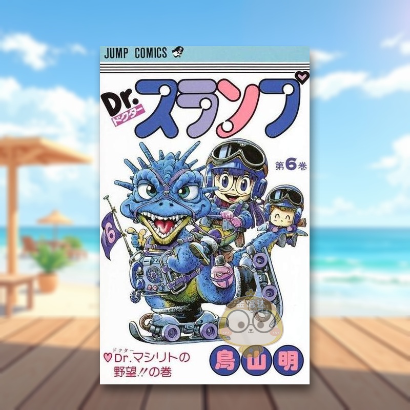 【现货】阿拉蕾 6 日文图书日版进口原版图书外版书籍正版DR.スランプ 6(ジャンプコミックス)