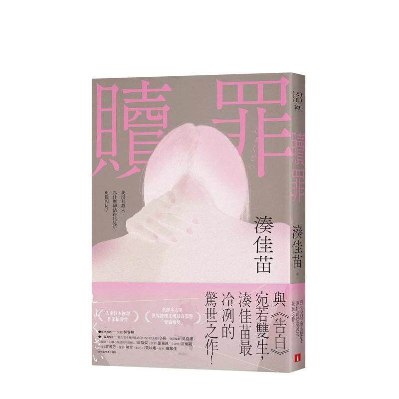 【现货】赎罪【粉碎纯真版】：与《告白》宛若双生，凑佳苗冷冽的惊世之作！ 台版原版中文繁体小说港台翻译文学图书 凑佳苗