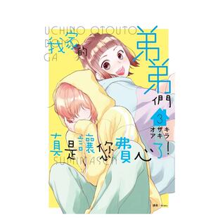 【预售】(预计9月出版)我家的弟弟们真是让您费心了(03) 台版原版繁体中文漫画书 オザキアキラ 城邦-尖端出版