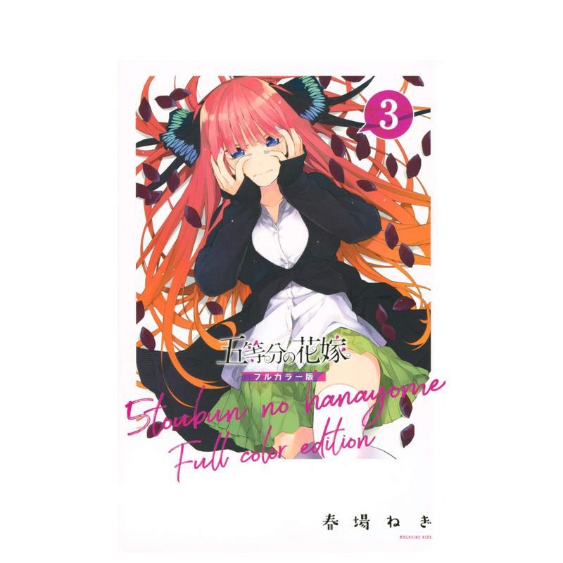 五等分的新娘 全彩版 3 五等