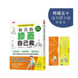 【预售】自己的膝盖自己救:退化性膝关节炎的真相【时报五十?金句透卡组限量版】 台版原版中文繁体健康运动 吕绍睿进口书籍图书