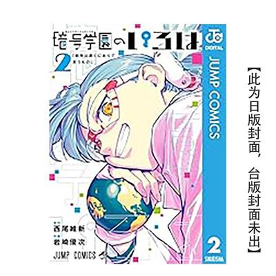 【现货】漫画 暗号学园的伊吕波(02) 台版漫画书繁体中文原版进口图书 尖端出版 西尾维新