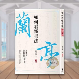 【预售】如何看懂书法中文繁体艺术总论收藏鉴赏进口原版外版书侯吉谅读书国木马文化平装书籍图书正版
