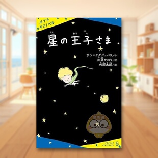 【预售】小王子 日文文学小说日版进口原版图书外版书籍星の王子さま