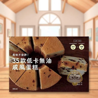 【现货】美味不发胖35款低卡无油戚风蛋糕中文繁体餐饮茨木くみ子东贩平装进口原版书15432书籍图书外版正版