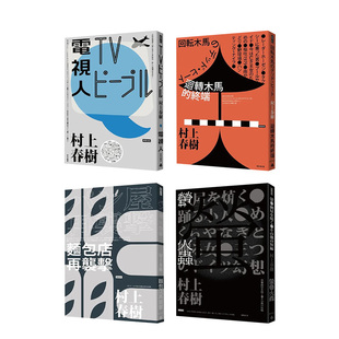 村上春树都市传说短篇小说套书 现货