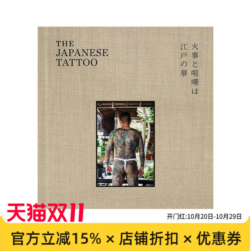 【预售】日本刺青:江户之华 The Japanese Tattoo: Fights and Fires Are the Flowers of Edo 原版英文艺术画册画集 刺青大师进