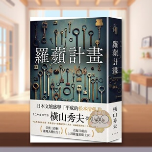 【现货】罗苹计划中文繁体小说横山秀夫春天出版社纸本平装进口原版书7633书籍图书外版正版