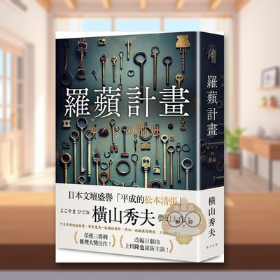 【现货】罗苹计划中文繁体小说横山秀夫春天出版社纸本平装进口原版书7633书籍图书外版正版