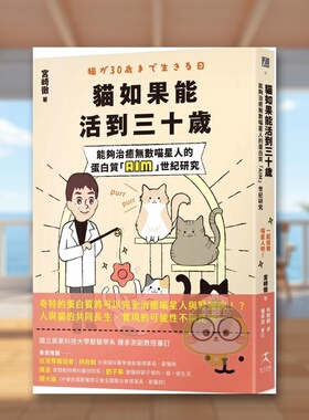 【预售】猫如果能活到三十岁：能够治愈无数喵星人的蛋白质「AIM」世纪研究中文繁体生活综合进口原版外版书宫崎彻读书国好人文化