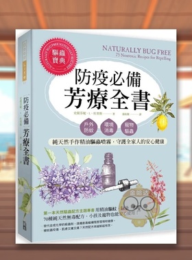 【现货】防疫必备芳疗全书户外防蚊环境消毒宠物驱虫中文繁体健康运动史提芬妮出色文化平装进口原版书65655书籍图书外版正版