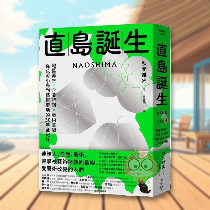 直岛诞生：地区再生×企业行销×