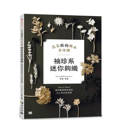 【现货】袖珍系迷你钩织：花系微钩饰品手作课 台版原版中文繁体手工制作 中里华奈 雅书堂文化事业