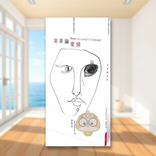 Jean 正版 是非论爱情 无境文化事业进口书籍图书外版 Lavie Claude 中文繁体心灵 原版 台版 预售