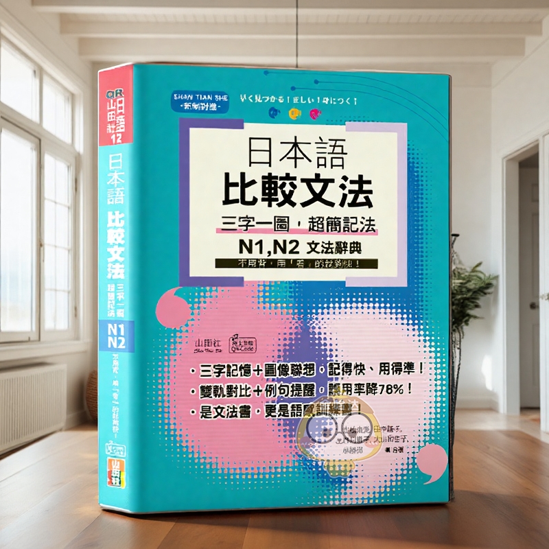 日本语 比较文法 三字一图，超