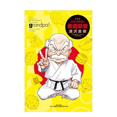 【预售】（预计9月出版）JIGORO!柔道爷爷 完全版（全） 台版原版繁体中文漫画书 浦沢 直树 东立